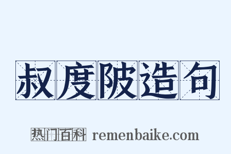 叔度陂造句是什么意思的图片